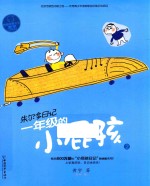 一年级的小屁孩  2