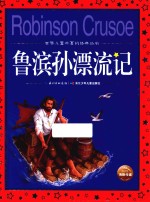 世界儿童共享的经典丛书  鲁滨孙漂流记