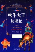 吹牛大王历险记  拼音美绘本