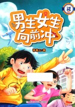 小机灵鬼系列  男生女生向前冲
