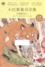 心阅读文丛  小巴掌童话全集  打喷嚏的兔子