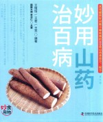 食物妙用系列丛书  妙用山药治百病
