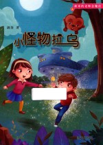 新来的老师会魔法  小怪物拉乌