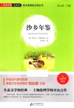 语文新课标必读丛书  经典名著天天读  沙乡年鉴  无障碍阅读