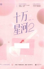 十万星河  2 电子书封面