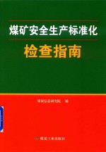 煤矿安全生产标准化  检查指南