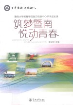 筑梦暨南  悦动青春  暨南大学教育学院南方信息中心学子成长录