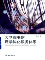 大学图书馆泛学科化服务体系