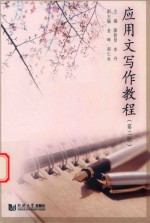 应用文写作教程  第2版
