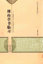 傅山草书临习  贺毓青丈五十二得子诗卷  草书千字文