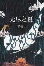 无尽之夏 电子书封面