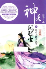 神医凤轻尘  7  江山为聘共此生  上 电子书封面