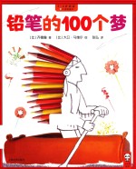 铅笔的100个梦