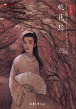 桃花扇  绘本笔记