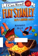 纸片人斯坦利大冒险  7  勇闯海底的潜水员