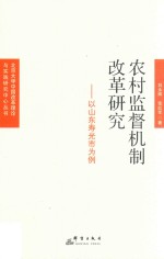 农村监督机制改革研究  以山东寿光市为例
