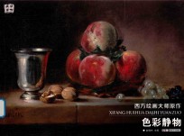 西方绘画大师原作  色彩静物