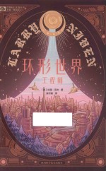 世界科幻大师丛书  环形世界工程师