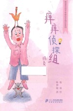 奇迹男孩毛卷卷安全成长系列  痒痒侦探组