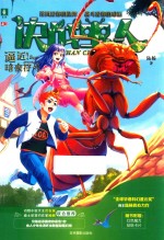 意林知了系列  决战虫人  2  逼近！暗夜符号