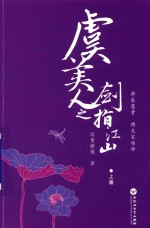 虞美人之剑指江山  上