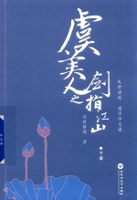 虞美人之剑指江山  下