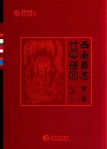 西南彝志  第3辑