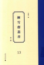 拥雪斋丛书  第1辑  13