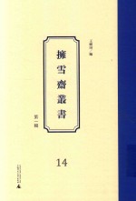 拥雪斋丛书  第1辑  14