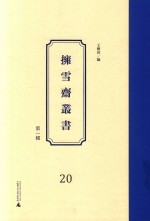 拥雪斋丛书  第1辑  20