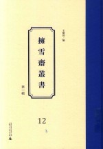 拥雪斋丛书  第1辑  12