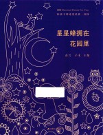 给孩子的诗歌经典  初阶  星星蜂拥在花园里