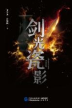 剑光瓷影 电子书封面