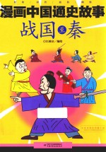 漫画中国通史故事  战国至秦