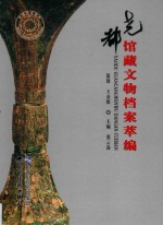 尧都馆藏文物档案萃编