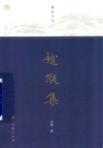 蠹鱼文丛  越踪集