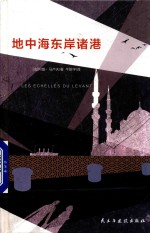 地中海东岸诸港