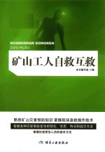 矿山工人自救互救  熟练掌握自救互救技术  保护矿山职工生命安全