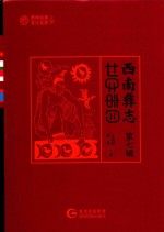 西南彝志  第7辑