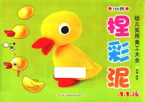 幼儿实用美工大全  捏彩泥