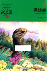 动物小说大王沈石溪品藏书系  保姆蟒  升级版
