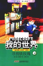 “游戏骑士999”系列  我的世界  4  寻找铁玫瑰