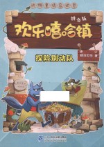 动物童话总动员  欢乐嘻哈镇  探险别动队  拼音版