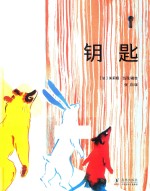 钥匙  奇想国世界精选