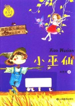 米吉卡工作室和你在一起暖心童话系列  小巫仙