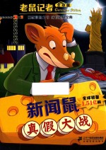 新闻鼠真假大战