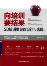 向培训要结果  5D培训项目的设计与实践