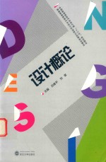 设计概论