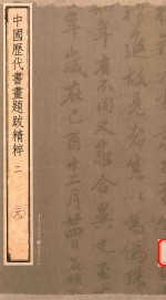中国历代书画题跋精粹  2  元
