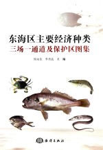 东海区主要经济种类三场一通道及保护区图集